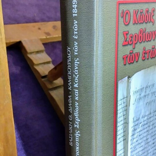 The Code of the Archbishopric of Servia and Kozani 1849-1868 new