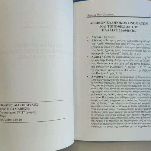 Dictionary of Greek Names and Toponyms of the Near East used