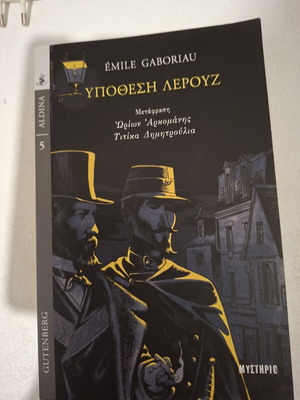 Emile Gaboriau Υποθεση Λερουζ βιβλίο σαν καινούργιο, ελληνικά