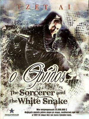 Ο Ορφινός DVD μεταχειρισμένο, περιπέτεια φαντασίας με Τζετ Λι