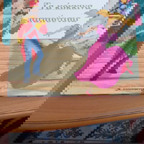 Τα Κόκκινα Παπούτσια σαν καινούργιο, παιδικό θεατρικό παραμύθι