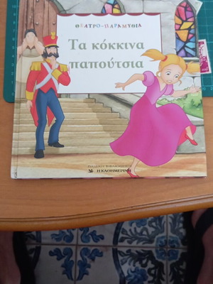 Τα Κόκκινα Παπούτσια σαν καινούργιο, παιδικό θεατρικό παραμύθι