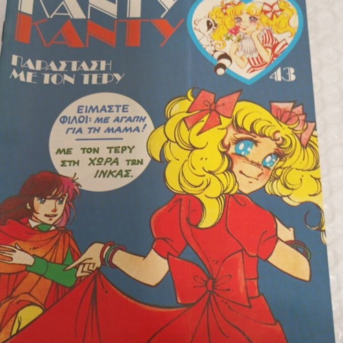 Candy Candy 43 comic book like new