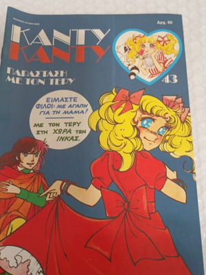 Candy Candy 43 comic book like new
