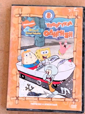 Κινούμενα Μπομπ Σφουγγαράκης DVD