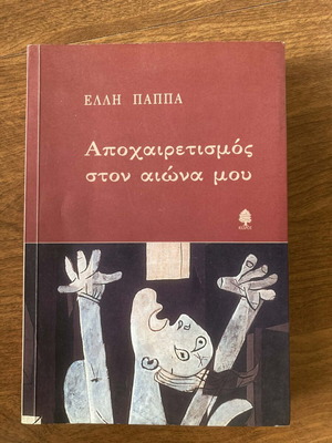 Apocheiretismos ston aiona mou like new