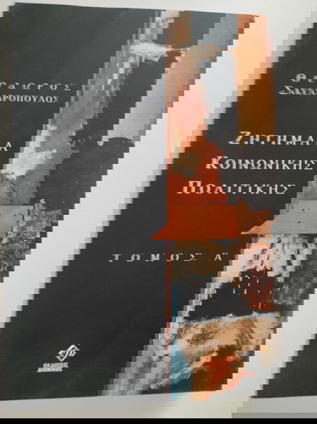 Ζητήματα κοινωνικής πολιτικής