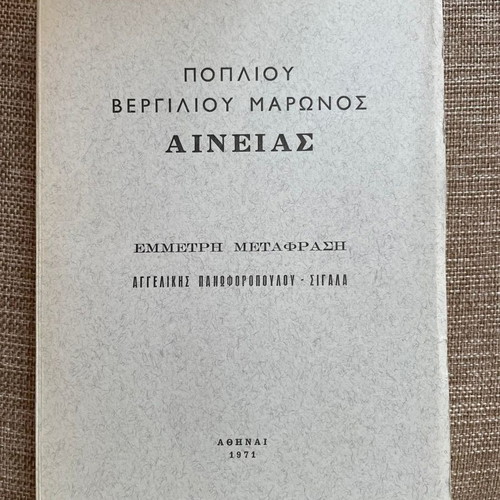 Αινειάς μεταχειρισμένος, έμμετρη μετάφραση Αγγελικής Πανωφοροπούλου Σίγαλας