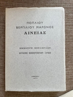 Αινειάς μεταχειρισμένος, έμμετρη μετάφραση Αγγελικής Πανωφοροπούλου Σίγαλας