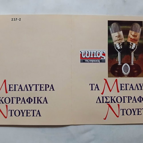CD Ta Megalytera Diskografika Ntoueta by Eleftheros Typos