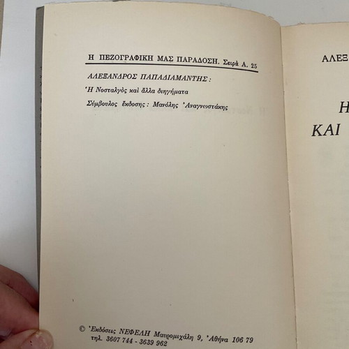 Book I Nostalgos and Other Stories used, Alexandros Papadiamantis