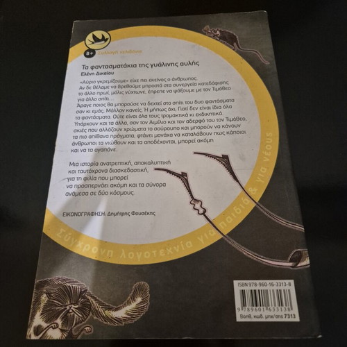 The Fantasmatakia of the Glass Yard by Eleni Dikaiou, like new