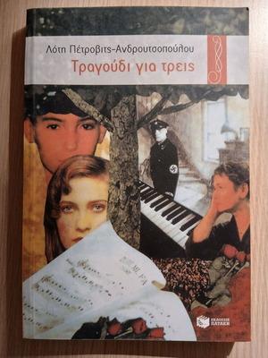 Βιβλίο Τραγούδι για τρεις σαν καινούργιο