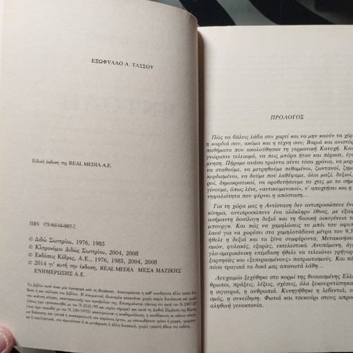 Entoli by Dido Sotiriou softcover like new