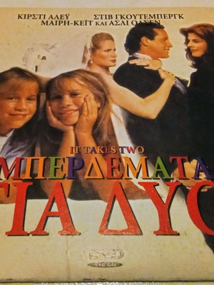 It Takes Two DVD like new, Greek subtitles, comedy