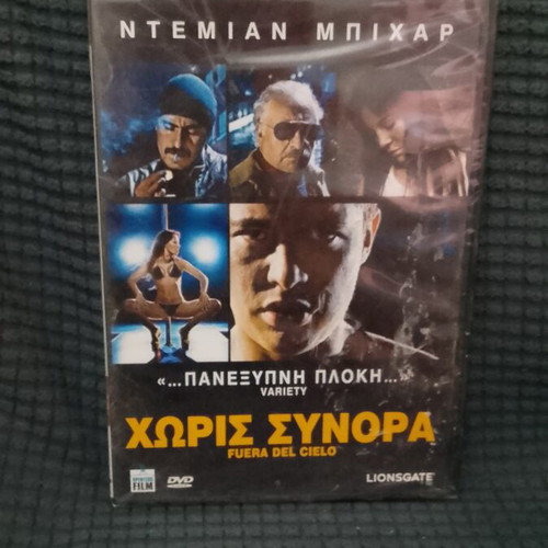 DVD Χωρίς Σύνορα sealed, new, crime thriller with subtitles