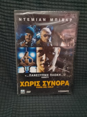 DVD Χωρίς Σύνορα sealed, new, crime thriller with subtitles