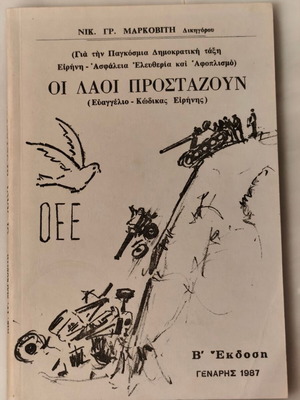 Οι λαοί προσταζουν του Ν. Μαρκοβίτη μεταχειρισμένο βιβλίο ιστορίας