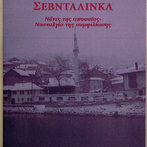 Sevdalinka by Spyros Damtsas new, Greek literature book