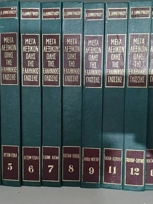 Mega Lexikon Dictionary of the Greek Language by D. Dimitrakou like new, 15 volumes