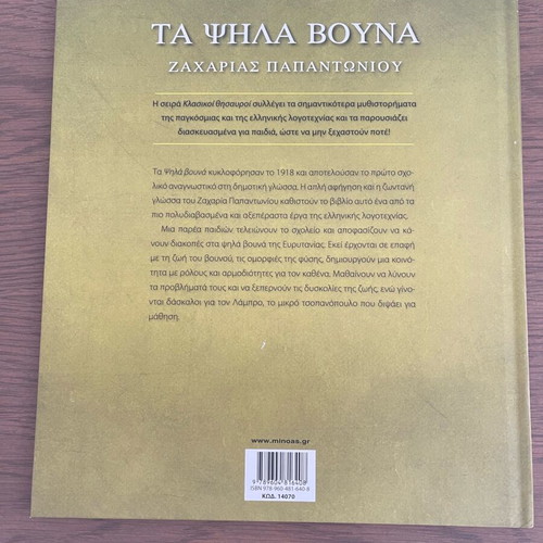 Children's book «Τα ψηλά βουνά» new, Greek