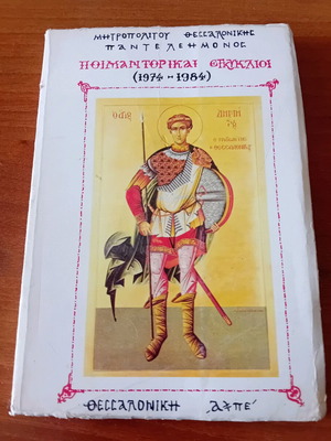 Book Poimantorikai Enkyklioi used, Metropolitan of Thessaloniki Panteleimon