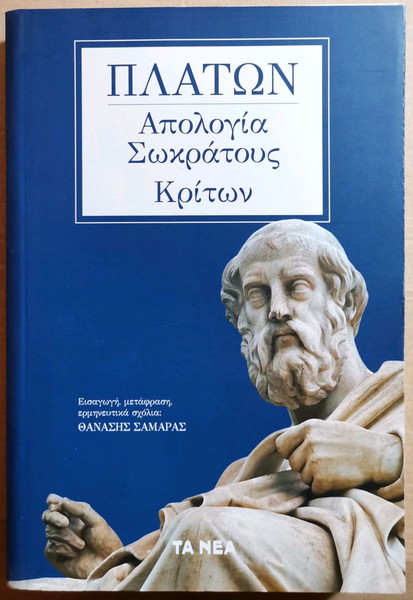 Βιβλίο "Απολογία Σωκράτους Κρίτων" Πλάτωνας