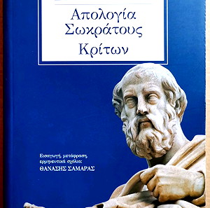 Βιβλίο "Απολογία Σωκράτους Κρίτων" Πλάτωνας