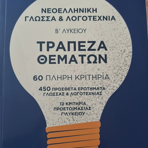 Modern Greek Language and Literature B Lyceum Question Bank like new