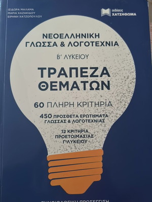 Modern Greek Language and Literature B Lyceum Question Bank like new