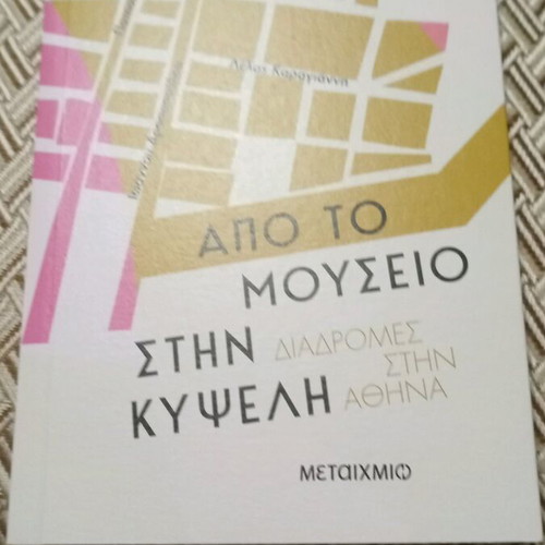 Από το Μουσείο στην Κυψέλη βιβλίο σαν καινούργιο