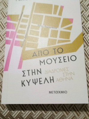 Από το Μουσείο στην Κυψέλη βιβλίο σαν καινούργιο