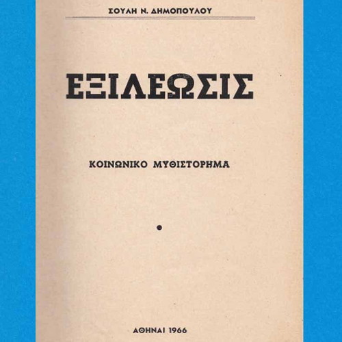 Exileosis used book by Soulis N. Dimopoulos 1966