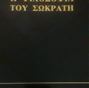 Η φιλοσοφία του Σωκράτη (Αθήνα 1992), Βουδούρης, Κωνσταντίνος.