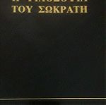  Η φιλοσοφία του Σωκράτη (Αθήνα 1992), Βουδούρης, Κωνσταντίνος.