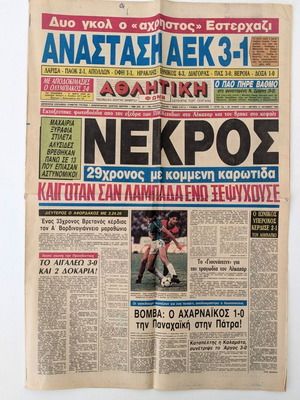 Αθλητική Φωνή εφημερίδα 27 Οκτωβρίου 1986 μεταχειρισμένη, ιστορική αθλητική έκδοση