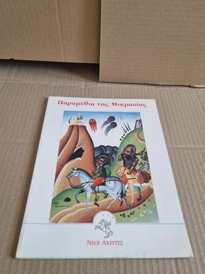 Fairy Tales of Asia Minor used, Greek language