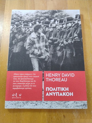 Πολιτική ανυπακοή Henry David Thoreau καινούργιο, ελληνικά