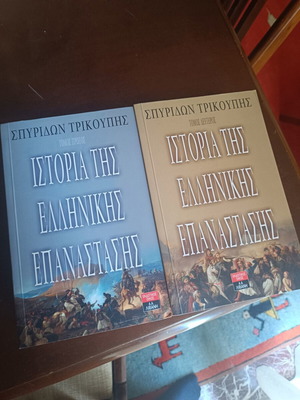 History of the Greek Revolution by Spyridon Trikoupis new, volumes I & II