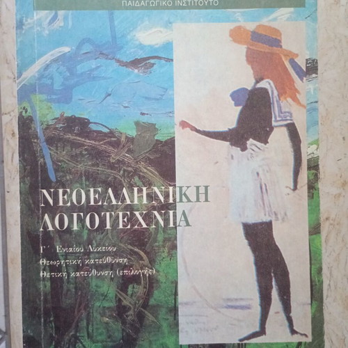 Modern Greek Literature textbook for 3rd Grade Lyceum 1999