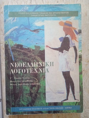 Modern Greek Literature textbook for 3rd Grade Lyceum 1999