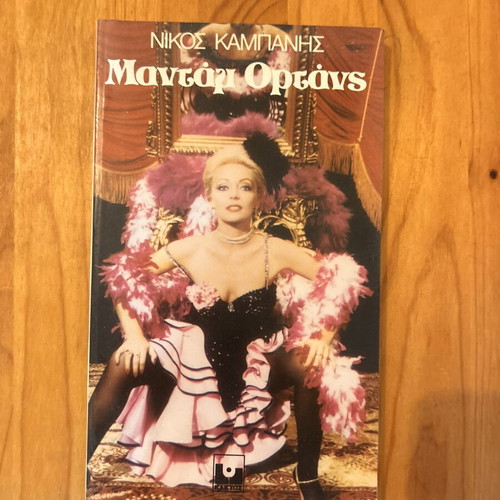 Madame Hortense by Nikos Kampanis
