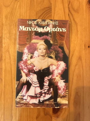Madame Hortense by Nikos Kampanis