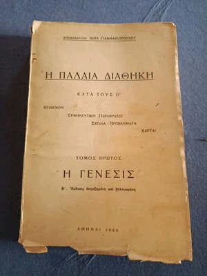Η Παλαιά Διαθήκη τόμος Α μεταχειρισμένο, αρχιμανδρίτη Γιαννακοπούλου 1960