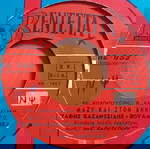  ΣΤΑΘΗΣ ΚΑΖΑΝΤΖΙΔΗΣ & ΒΟΥΛΑ ΓΚΙΚΑ ~ ΜΑΖΥ ΚΑΙ ΣΤΟΝ ΑΝΗΦΟΡΟ (1967, Βεντέττα, 7" single) ΚΟΛΟΚΟΤΡΩΝΗΣ