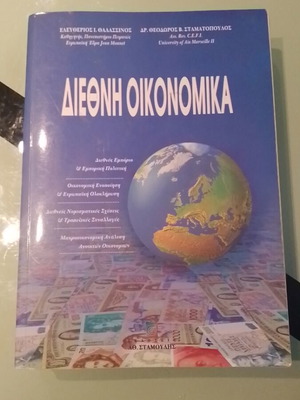 Διεθνή Οικονομικά μεταχειρισμένα