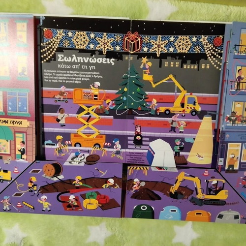 Interactive Children's Book Η ΠΟΛΗ ξεδιπλώκεται used, Greek