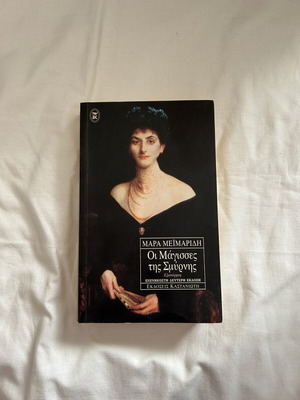 Book Οι μάγισσες της Σμύρνης by Μάρα Μεϊμαρίδη used