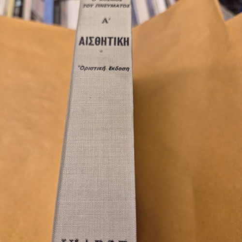 Aisthitiki A’ by E. P. Papanoutsou like new, classic philosophy book