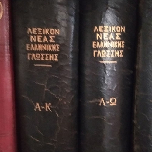 Books used, 4 volumes, Proias New Greek Language and Modern World Encyclopedia